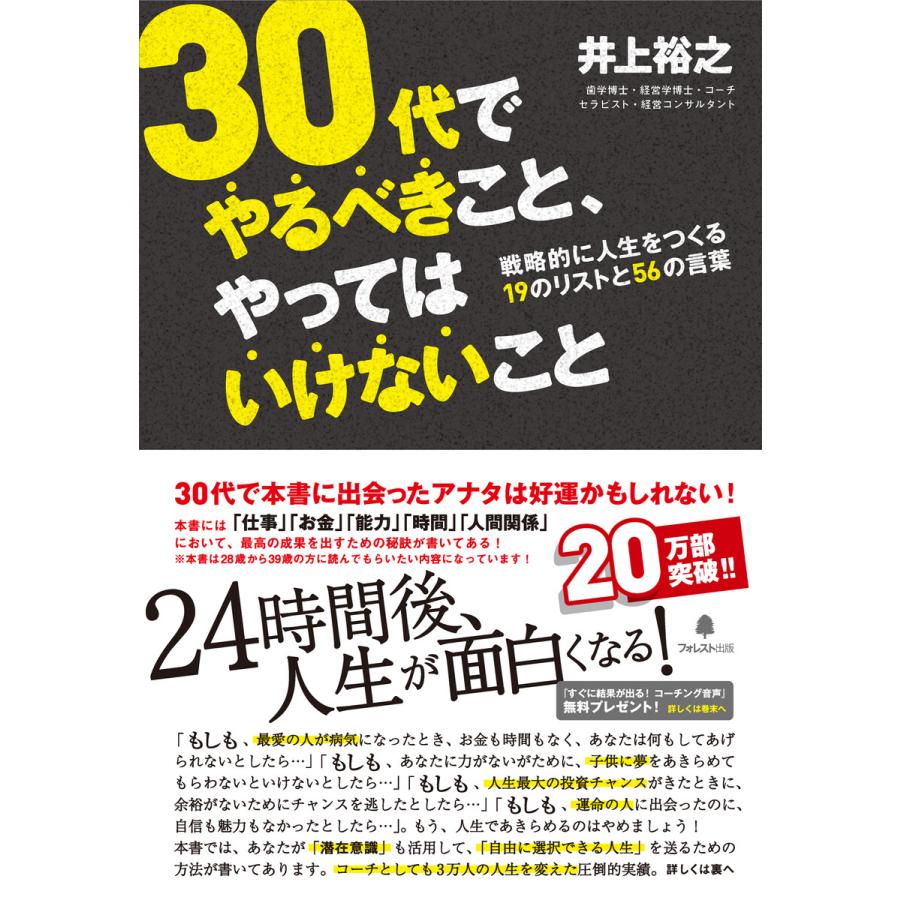 30代でやるべきこと,やってはいけないこと 戦略的に人生をつくる19のリストと56の言葉