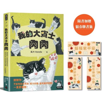我的大賓士肉肉：謝謝你，不論我富貴貧窮、成功失敗、變老變胖變醜，一直愛著我【隨書