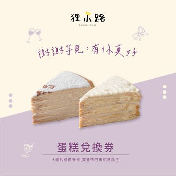 【狸小路】原味香草+芋見➤切片千層蛋糕2片組