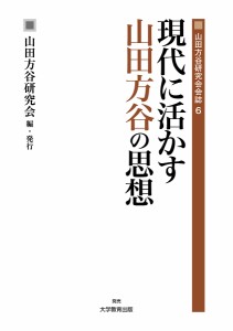 現代に活かす山田方谷の思想 〔4〕 山田方谷研究会