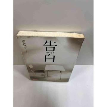 【雷根360免運】【送贈品】告白_湊佳苗 #7成新 #九成新【P-G1493】