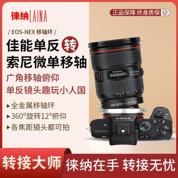 徠納 EOS轉索尼E移軸轉接環 適用EOS EF鏡頭轉FE NEX微單A7R A7S
