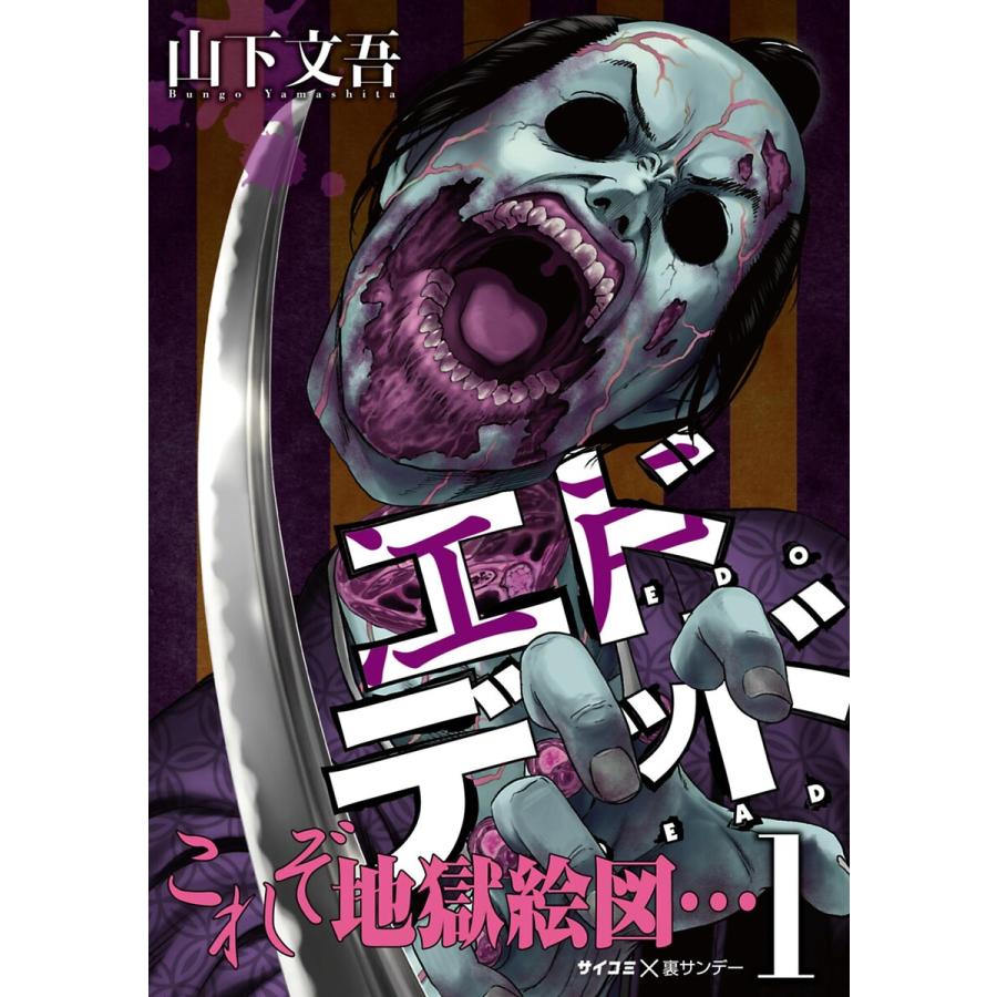 エドデッド (1〜5巻セット) 電子書籍版   山下文吾