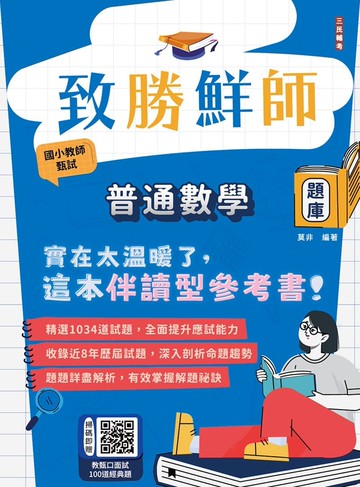 致勝鮮師-普通數學題庫(國小教甄適用)(總題數1034題100%題題詳解)(贈教甄口面試100道經典題)(六版)