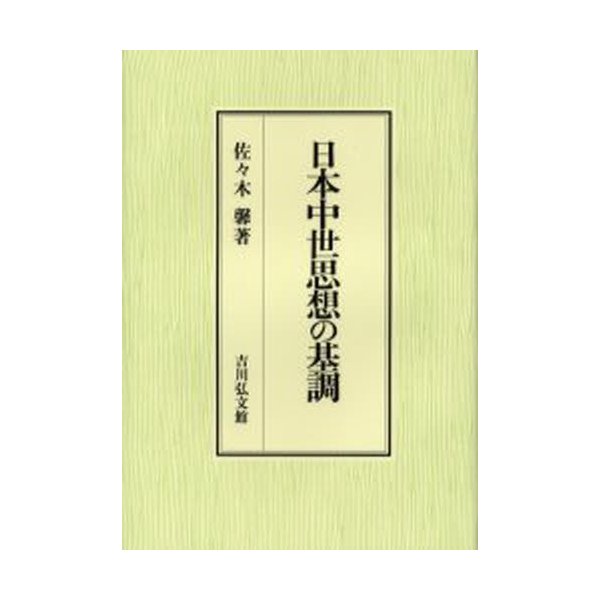 日本中世思想の基調