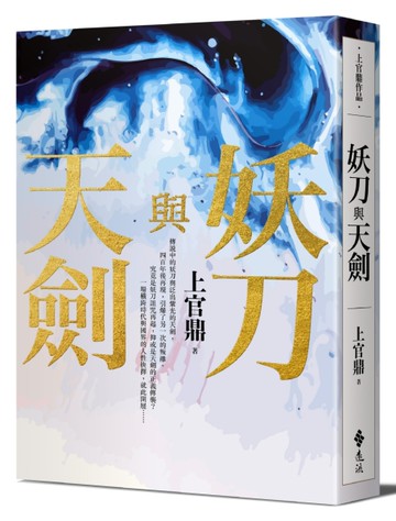 妖刀與天劍[二手書_良好]