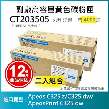 【LAIFU】【兩入優惠組】FUJIFILM 富士軟片 高容量黃色相容碳粉匣 CT203505 (4K) 適用 AC325DW, AC325Z, AC325ZG, APC325DW, APC325G