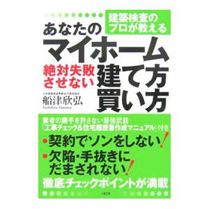 あなたのマイホーム絶対失敗させない建て方・買い方／船津欣弘