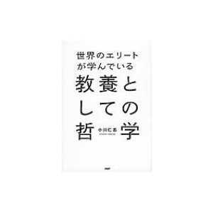 世界のエリートが学んでいる教養としての哲学   小川仁志  〔本〕