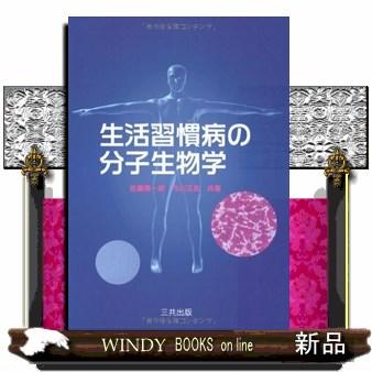 生活習慣病の分子生物学