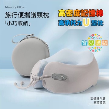 現貨+速發🏵️寶兒優品🏵️U型頸枕 旅行頸枕 午睡枕 便攜旅行枕 多功能頸枕 高密度記憶棉頸枕 記憶棉u形枕 記憶棉枕