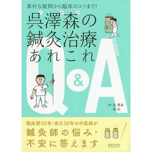 素朴な疑問から臨床のコツまで 呉澤森の鍼灸治療あれこれQ A