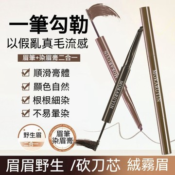 高雄出貨🔥魔卡如茵染畫一體雙頭眉筆自然立體霧感防水野生眉根根分明眉筆