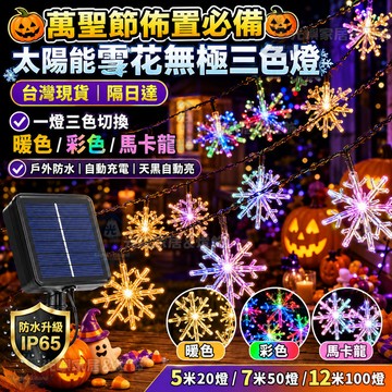 萬聖節裝飾燈 太陽能LED燈串 戶外防水燈 萬聖節燈飾 鬼屋庭院燈 花園景觀燈 派對氣氛燈 戶外裝飾燈 露營燈 三色變光