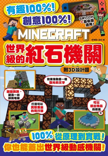 有趣100%！創意100%！MINECRAFT世界級的紅石機關-附3D設計圖