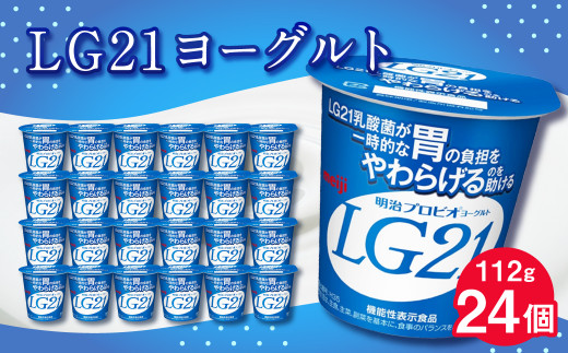 LG21ヨーグルト24個 112g LG21 ヨーグルト プロビオヨーグルト 乳製品 乳酸菌 茨城県 守谷市