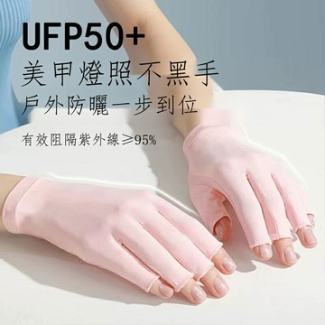 夏靚美甲手套 女防黑防曬手套 防紫外線手套 冰絲手套 涼感開車騎行露指手套