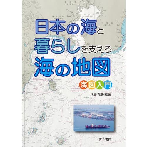 日本の海と暮らしを支える海の地図 海図入門