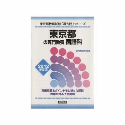 東京都の専門教養 国語科 ２０１２年度版 東京都教員試験 過去問 シリーズ 協同教育研究会 著者 通販 Lineポイント最大0 5 Get Lineショッピング