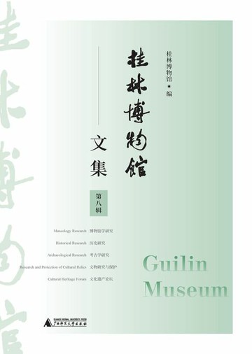 【電子書】桂林博物馆文集（第八辑）