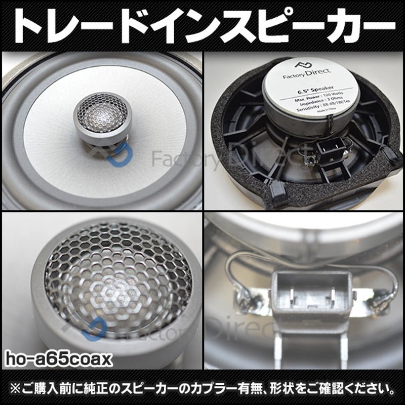 fd-ho-a65coax25 INSIGHT インサイト (ZE2.3系 H21.02-H26.03 2009.02-2014.03) ホンダ  6.5インチ 17cmコアキシャルスピーカー カプラーON トレードイン 純正交換 プラグアンドプレイ (スピーカー カーオーディオ カースピーカー  honda 簡単取付 交換 音質向上) | LINE ...