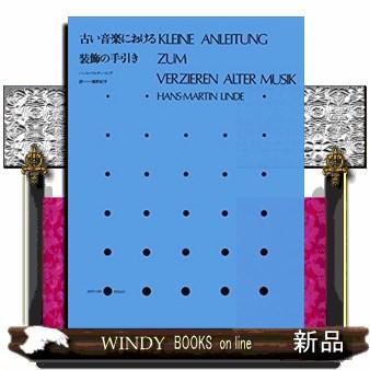 古い音楽における装飾の手引き