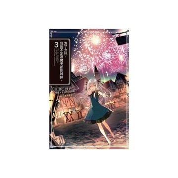 為了女兒我說不定連魔王都能幹掉(3)