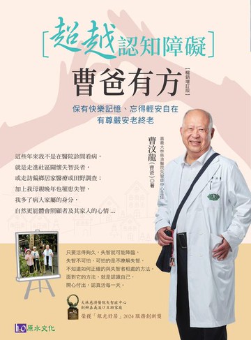 【電子書】超越認知障礙 曹爸有方：保有快樂記憶、忘得輕安自在，有尊嚴安老終老【暢銷增訂版】