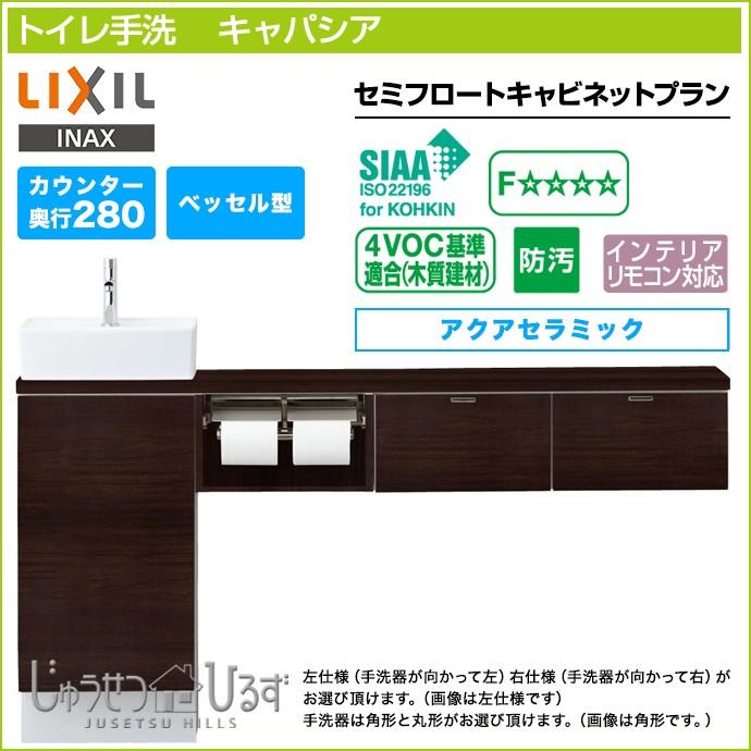 LIXIL・INAX 収納付トイレ手洗器 キャパシア カウンターキャビネット