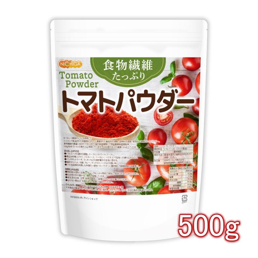 食物繊維たっぷり トマトパウダー 500ｇ  栄養素がギュッと濃縮 トマト100%使用 [01] NICHIGA(ニチガ)