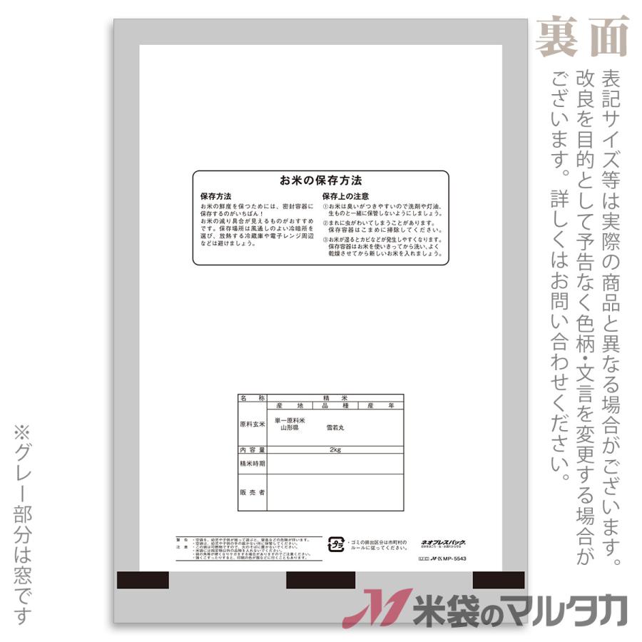 米袋 ポリポリ ネオブレス 山形産 雪若丸（ゆきわかまる）-1 2kg用 1ケース(500枚入) MP-5543