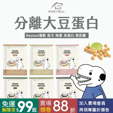 純素全新口味【睿獸】Restsol Protein 大豆分離蛋白 全系列 純素隨身包