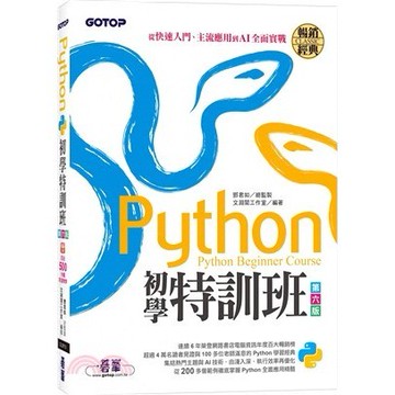 <麗文校園購>Python初學特訓班(第六版)：從快速入門、主流應用到AI全面實戰(附超過500分鐘影音教學/範例程式)  鄧君如 總監製/文淵閣工作室 編著 9786263248755