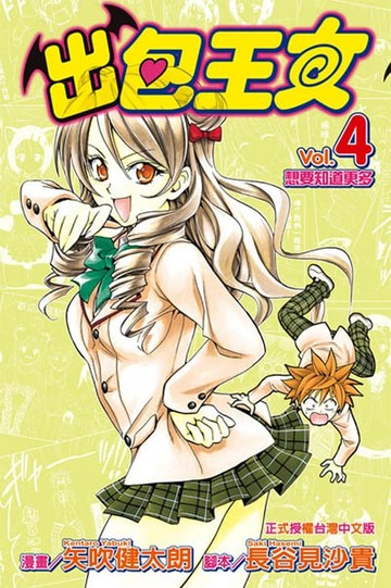 【電子書】出包王女 (4)