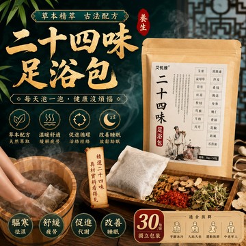 二十四味足浴包 泡腳中藥包 養生 泡澡 泡腳包 草本足浴 手腳冰冷 促進血液循環 艾草足泡腳 足浴包艾草