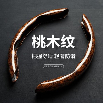 木紋卡扣式超薄汽車方向盤套 亞馬遜速賣通跨境產品汽車內飾品