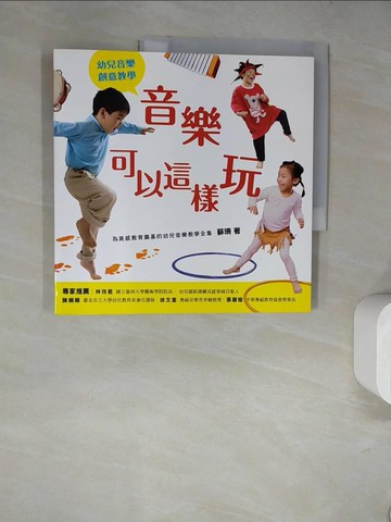 【書寶二手書T9／國中小參考書_SKQ】音樂可以這樣玩_蘇珊