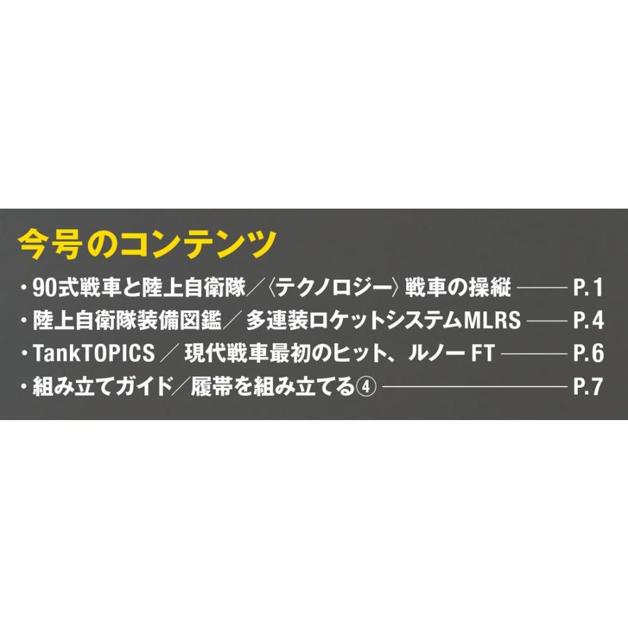 陸上自衛隊 90式戦車をつくる  第31号　デアゴスティーニ