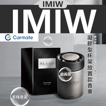 限時下殺⚡ 買3送1🔥日本正品 Carmate 最高級凝膠 CARMATE BLANG 最高級凝膠 芳香劑 香水 白麝香