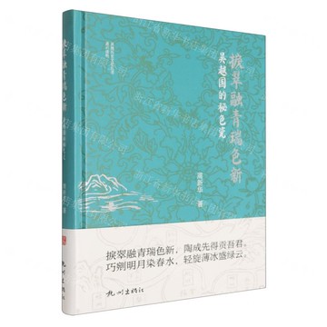 捩翠融青瑞色新(吳越國的秘色瓷)(精)/吳越歷史文化叢書丨天龍圖書簡體字專賣店丨9787556525362 (tl2516)