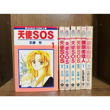 【雷根360免運】【送贈品】天使sos 1~5(全) 難馴俏佳人1~2(全)  #七成新【U13】