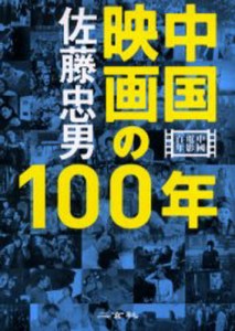 中国映画の100年 [本]