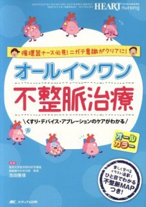  オールインワン不整脈治療 くすり・デバイス・アブレーションのケアがわかる／池田隆徳