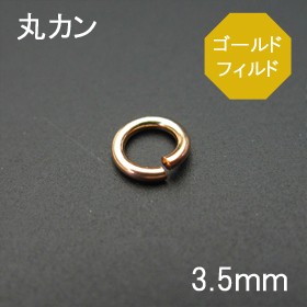 14 20KGF 丸カン3.5ｍｍ 1個売り  石の蔵