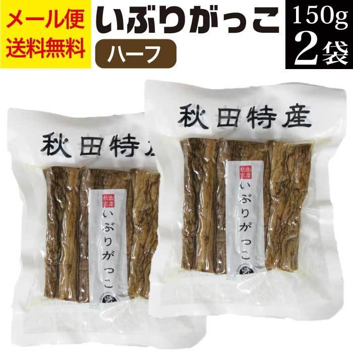 いぶりがっこ ハーフ 150g×2袋 漬物 贈り物 ポイント消化 送料無料 ご飯のお供 お惣菜 常温 野菜 おつまみ 食品 お試し グルメ お取り寄せ 安価