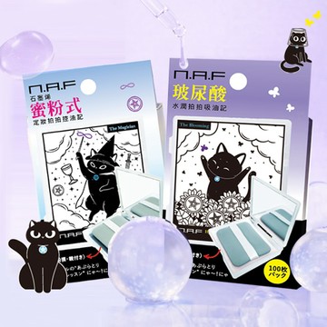 NAF定妝拍拍控油記(蜜粉控油款)+NAF 水潤拍拍吸油記(添加玻尿酸) 2入