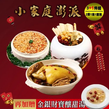 【快樂大廚】小家庭澎派年菜3+1件組(適合2-3人份)(年菜/年貨)