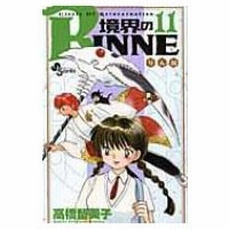 境界のrinne 11 少年サンデーコミックス 高橋留美子 タカハシルミコ コミック 通販 Lineポイント最大0 5 Get Lineショッピング