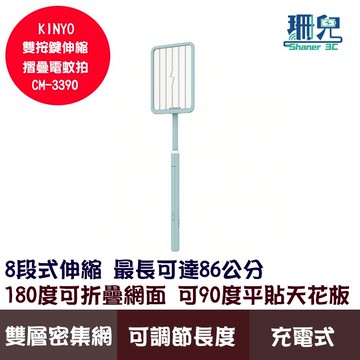 KINYO 耐嘉 雙按鍵伸縮摺疊電蚊拍 CM-3390 充電式 180度可折疊網面 可平貼天花板 2500V瞬間超強電力