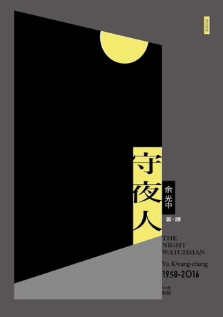 守夜人（增訂新版）[二手書_近全新]